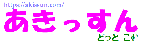 あきっすんどっとこむ